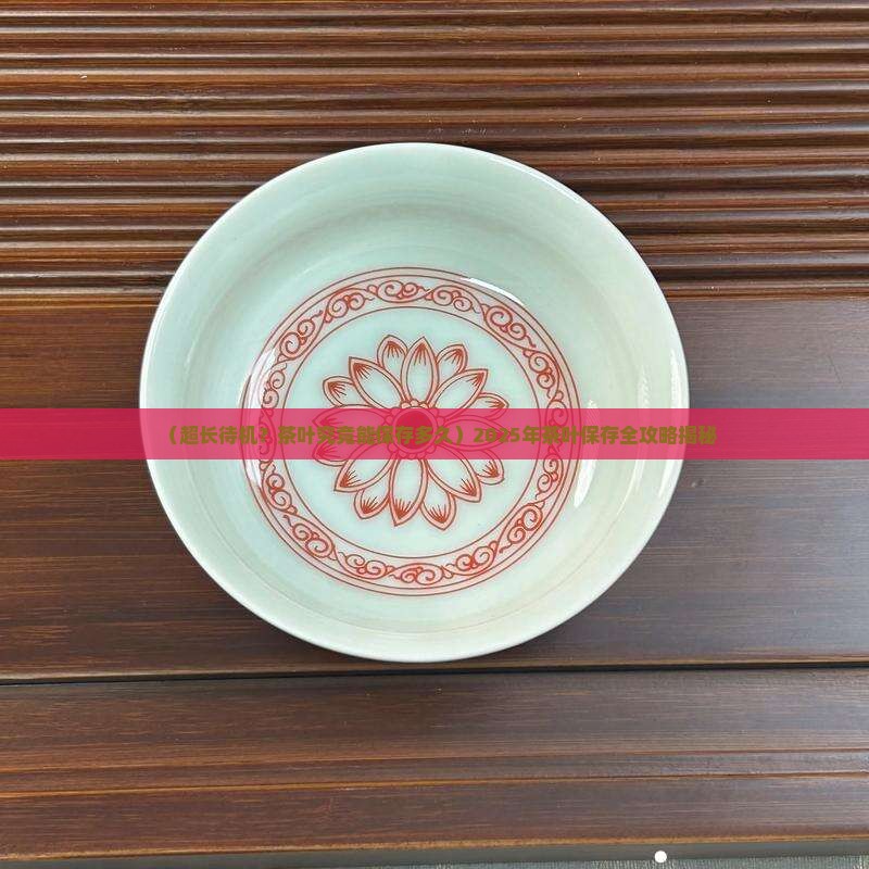 茶叶最长能保存多长时间