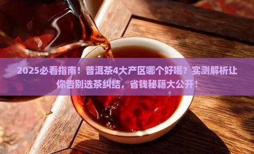 普洱茶4个产区哪个好喝