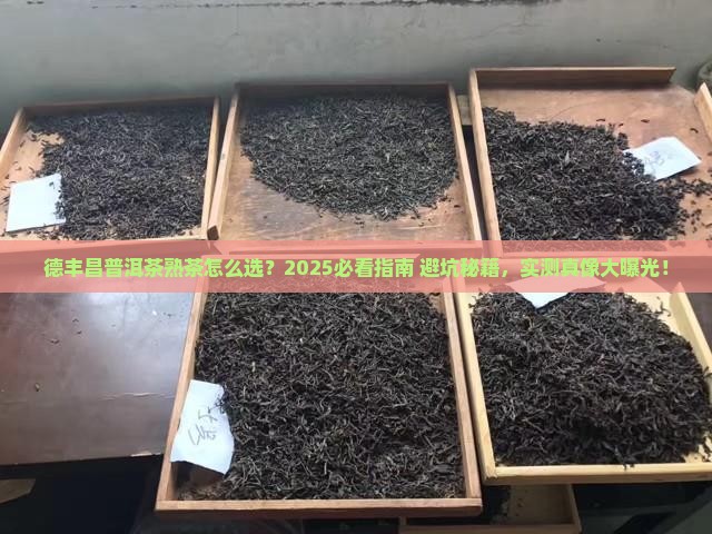 德丰昌普洱茶熟茶