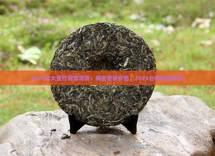 2003年大益竹筒普洱茶