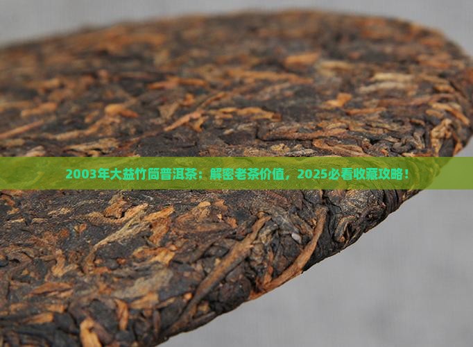 2003年大益竹筒普洱茶