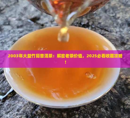 2003年大益竹筒普洱茶