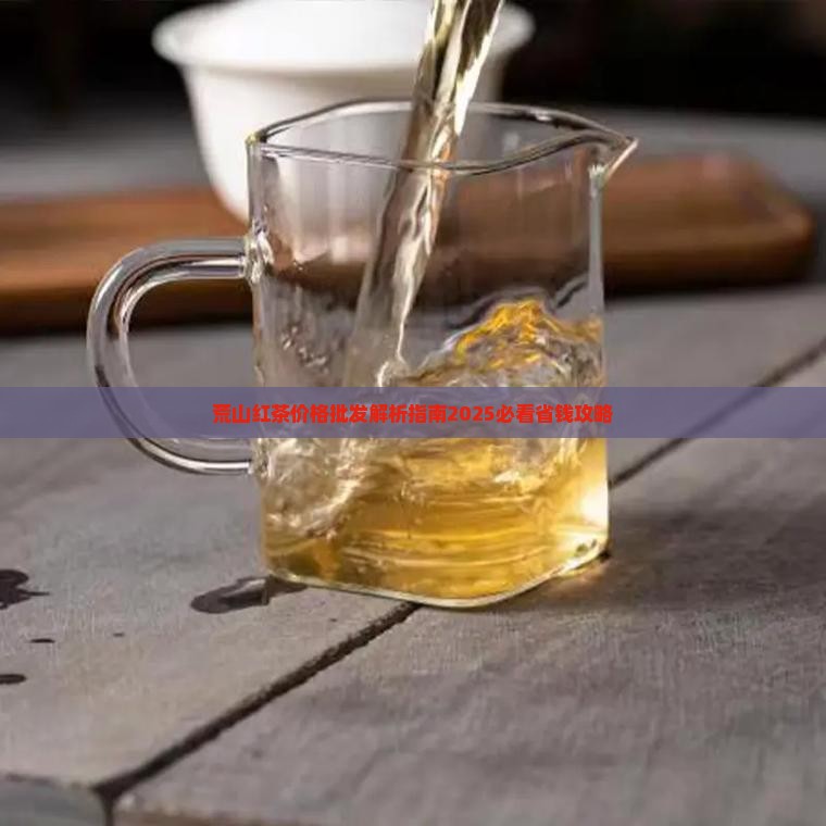 荒山红茶多少钱