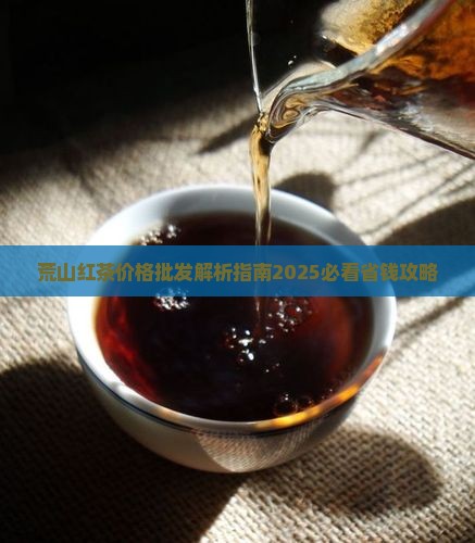 荒山红茶多少钱