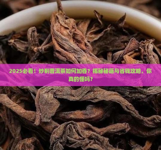 炒制普洱茶要如何加香