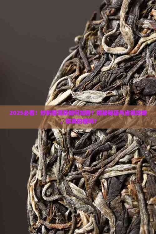 炒制普洱茶要如何加香