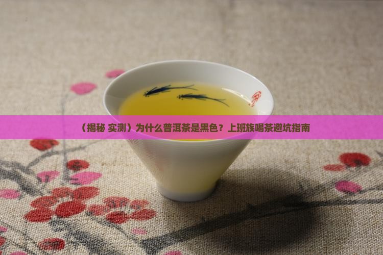 普洱茶为什么黑色