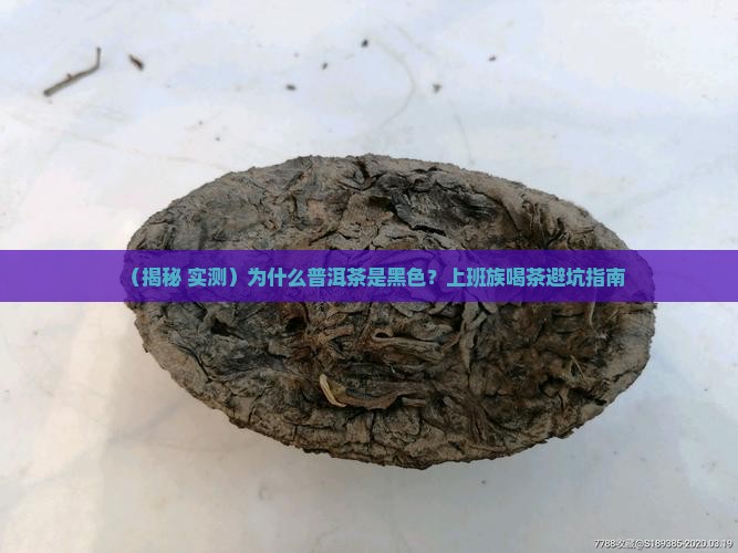 普洱茶为什么黑色