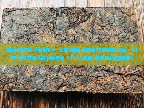 痛风喝碎银子茶好吗一天喝几