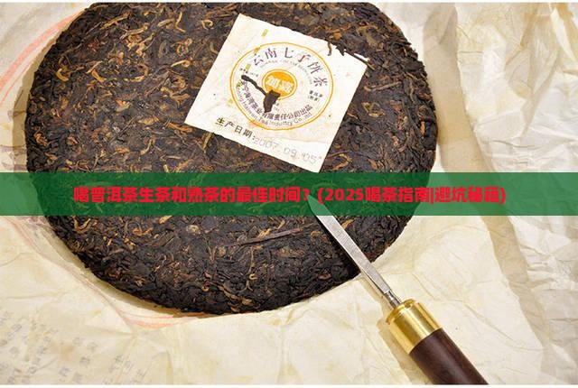 喝普洱茶生茶和熟茶的时间