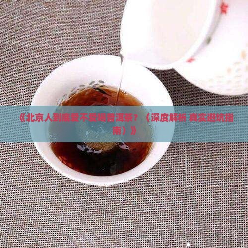 北京人喜欢普洱茶吗