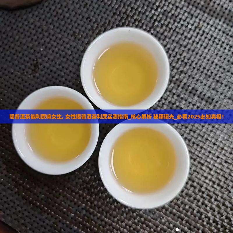 喝普洱茶能利尿嘛女生