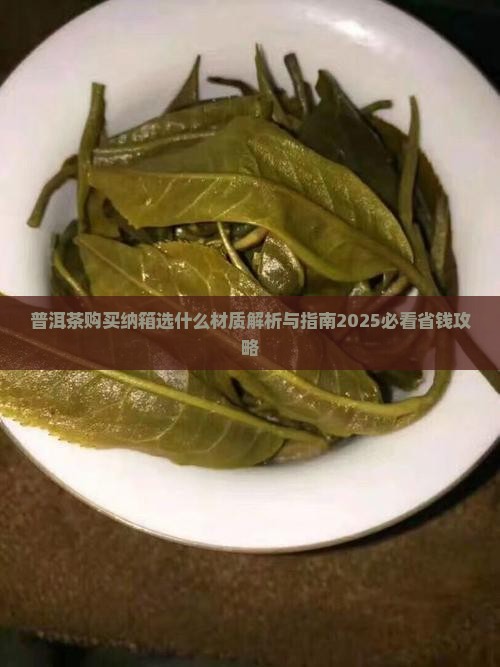 普洱茶购买纳箱选什么材质
