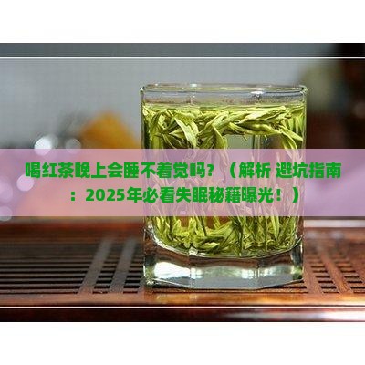 喝红茶晚上会睡不着觉吗