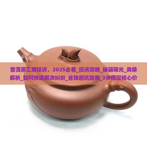 普洱茶工商投诉