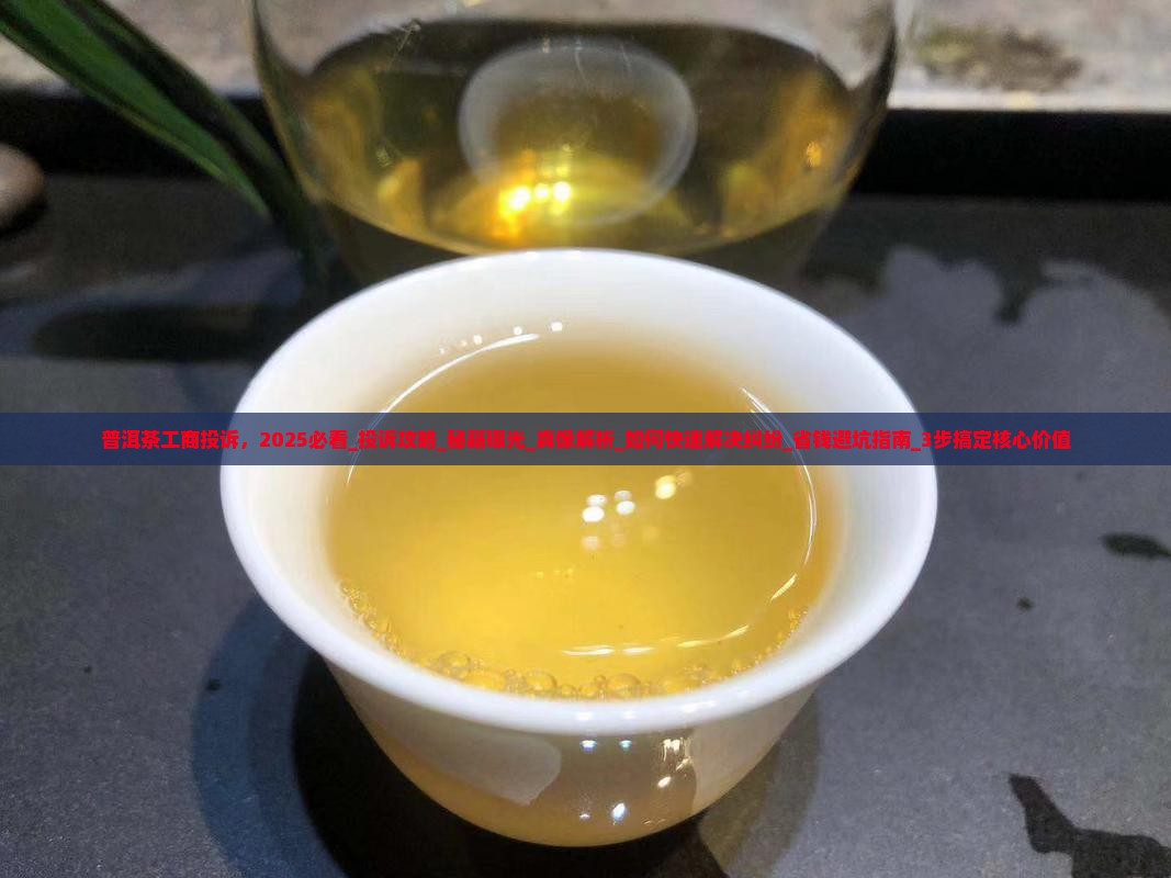 普洱茶工商投诉