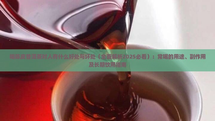 喝陈皮普洱茶对人有什么好处