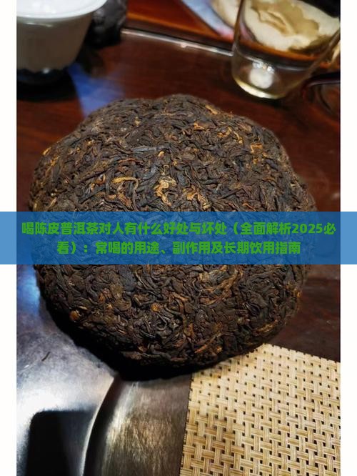 喝陈皮普洱茶对人有什么好处