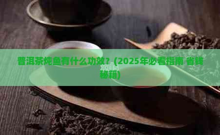 普洱茶炖鱼有什么功效