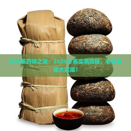 普洱茶有药味是老茶吗