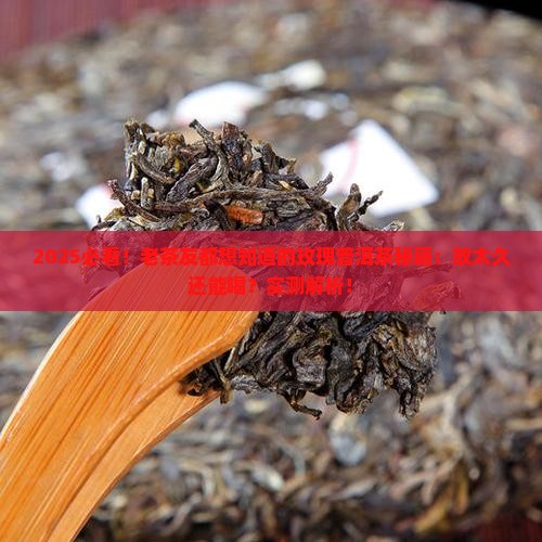 玫瑰普洱茶放久了能喝吗