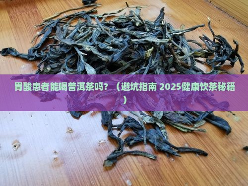 胃酸喝普洱茶好吗
