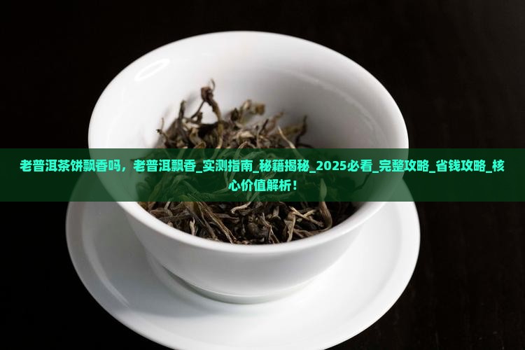 老普洱茶饼飘香吗