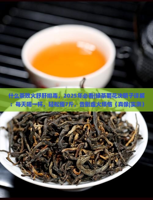什么茶败火舒肝排毒