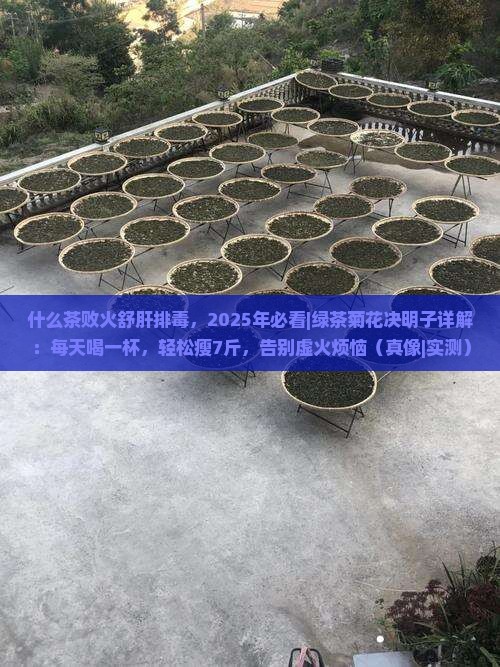 什么茶败火舒肝排毒
