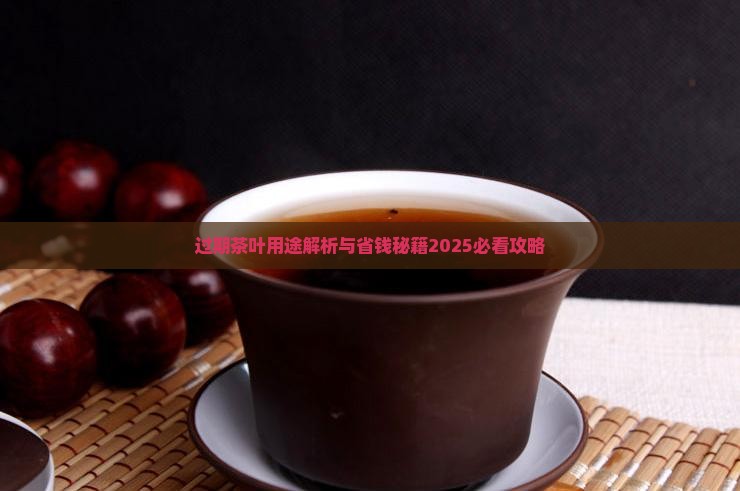 过期茶叶怎么办