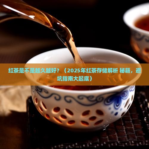 红茶是不是越久越好