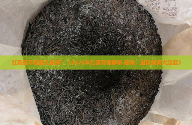 红茶是不是越久越好