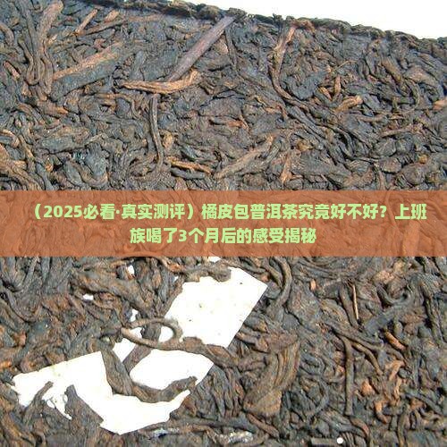 橘皮包普洱茶对胃好吗