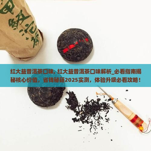 红大益普洱茶口味