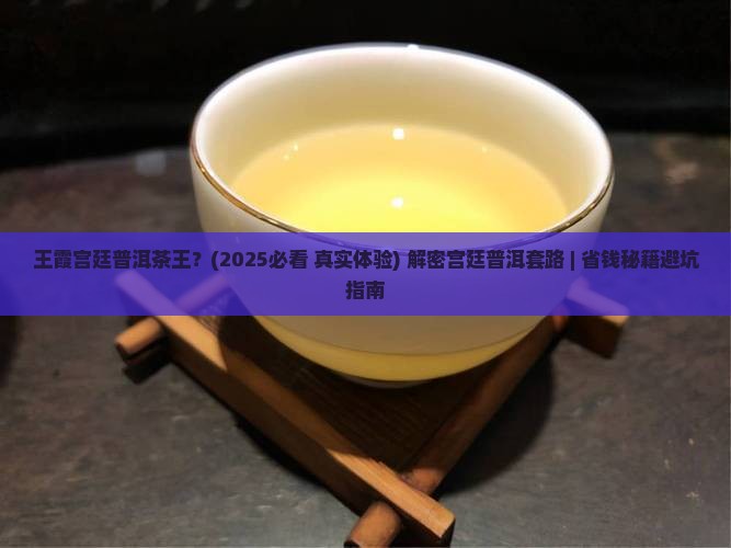王霞宫廷普洱茶王