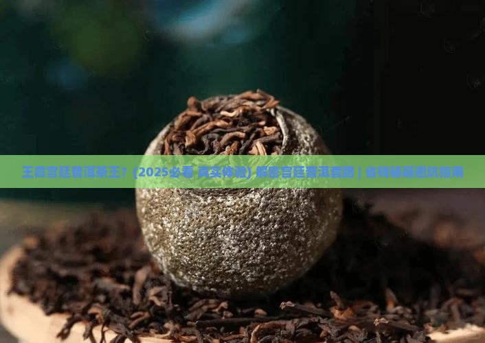 王霞宫廷普洱茶王