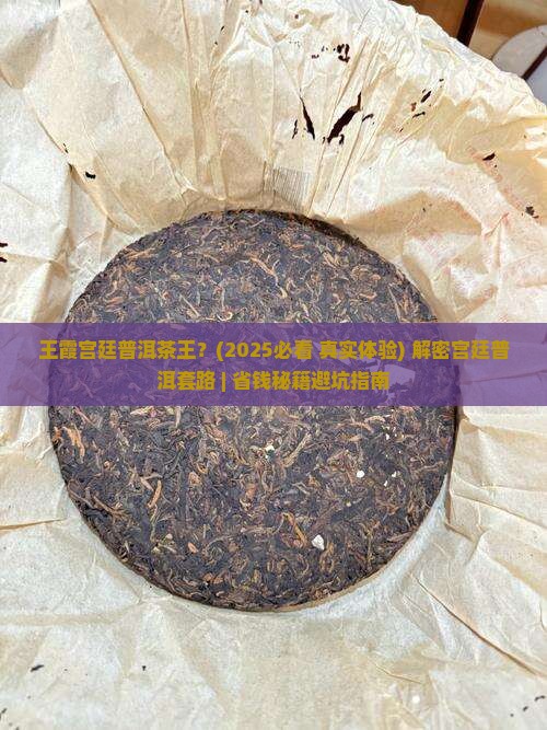 王霞宫廷普洱茶王