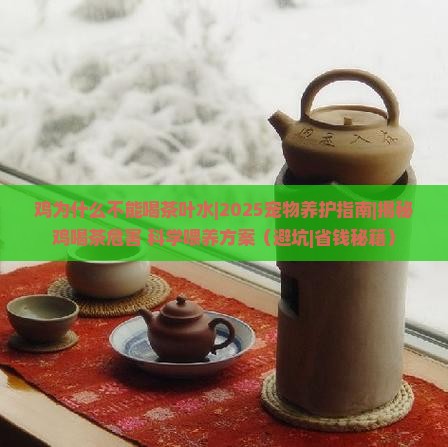 鸡为什么不能喝茶叶水