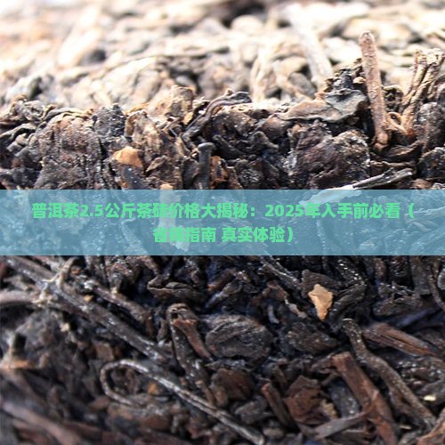 普洱茶2.5公斤茶砖是多少