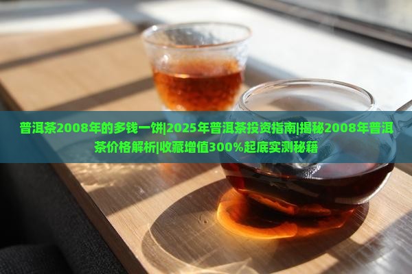 普洱茶2008年的多钱一饼