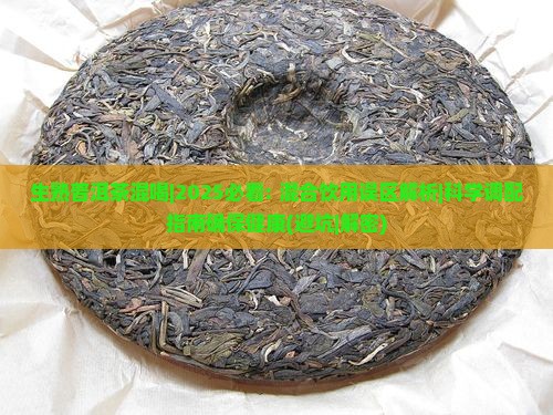 生熟普洱茶混喝