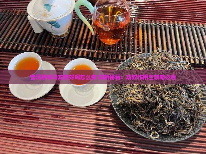 普洱茶做乌龙茶好吗怎么做