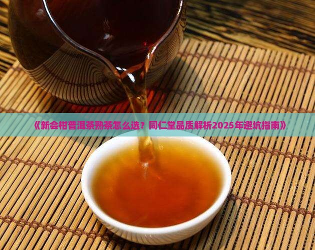 新会柑普洱茶熟茶同仁堂