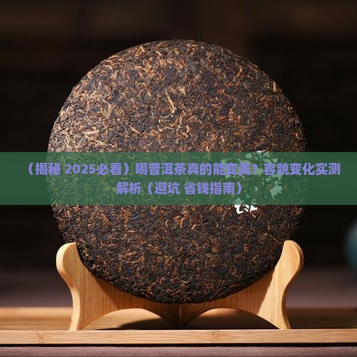 喝普洱茶的容貌变化