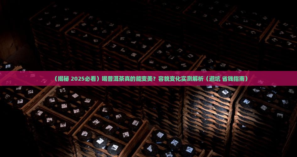 喝普洱茶的容貌变化