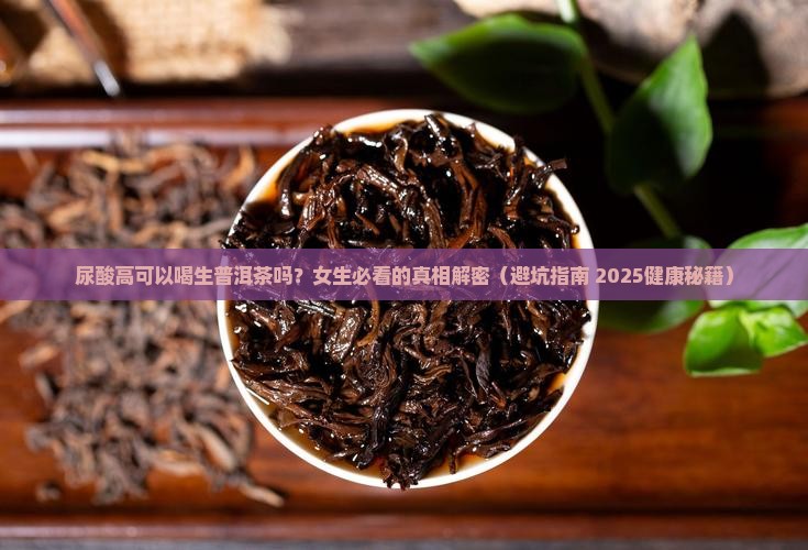 尿酸高能喝生普洱茶嘛女性