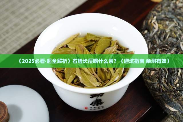 右脸长痘喝什么茶