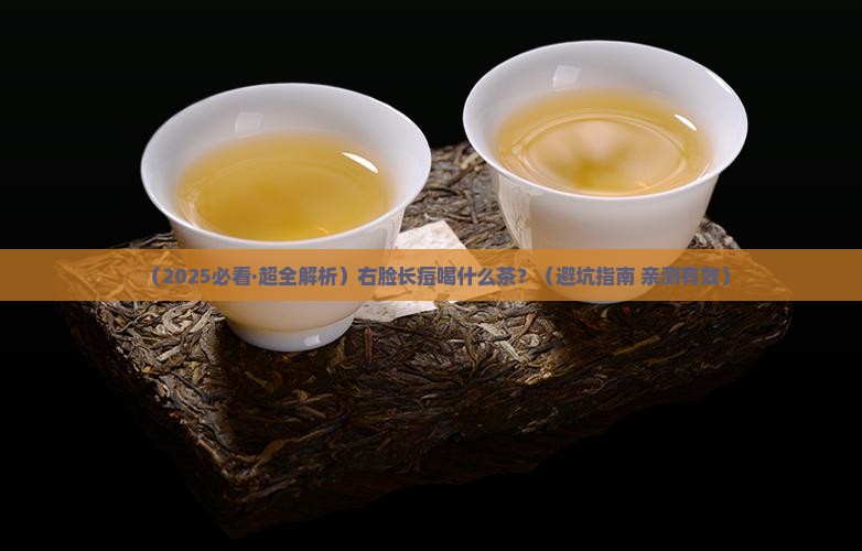 右脸长痘喝什么茶