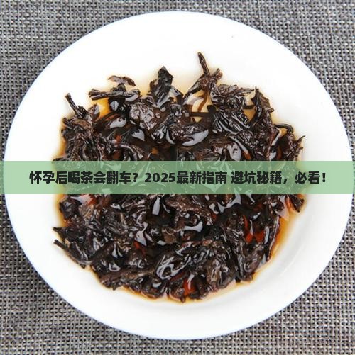 女人怀孕后能喝茶吗