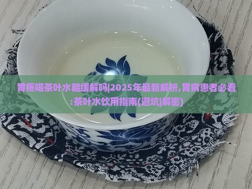 胃疼喝茶叶水能缓解吗